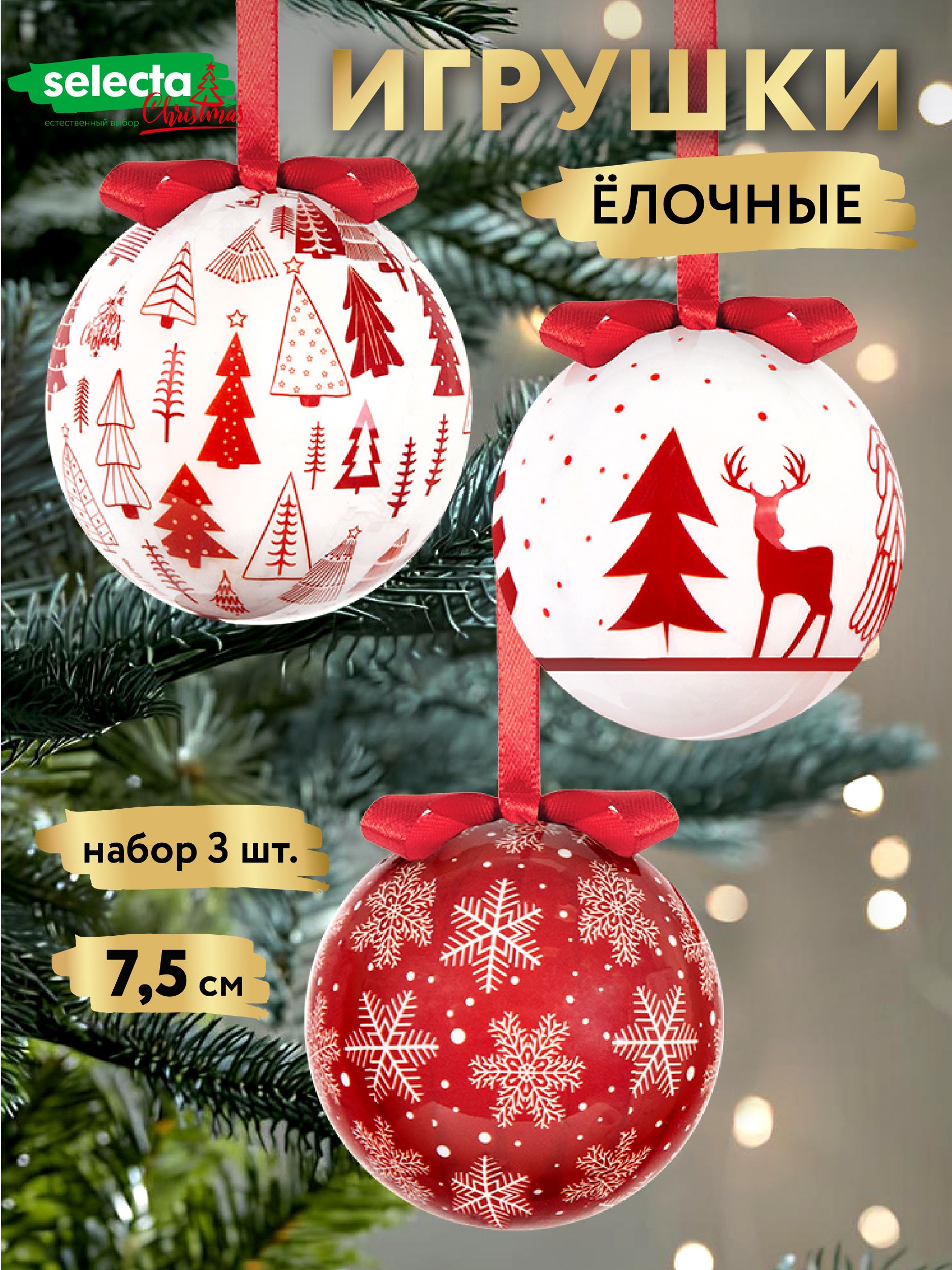 Наборёлочныхшаров3шт,диаметр7,5смSelectaChristmasигрушкиновогодние