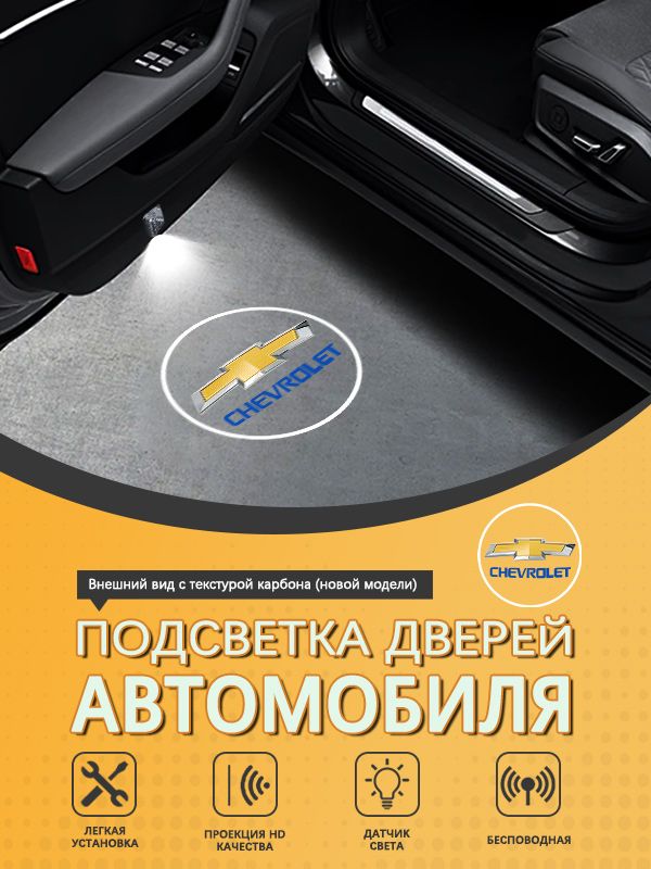 Лампаавтомобильная14шт.арт.ПодсветкадверислоготипомШевроле/ChevroletCruzeEpicaLovaCamaroImpala2345AveoCaptivaEquinoxTrailblazerSPARKПроекциялоготипаавто