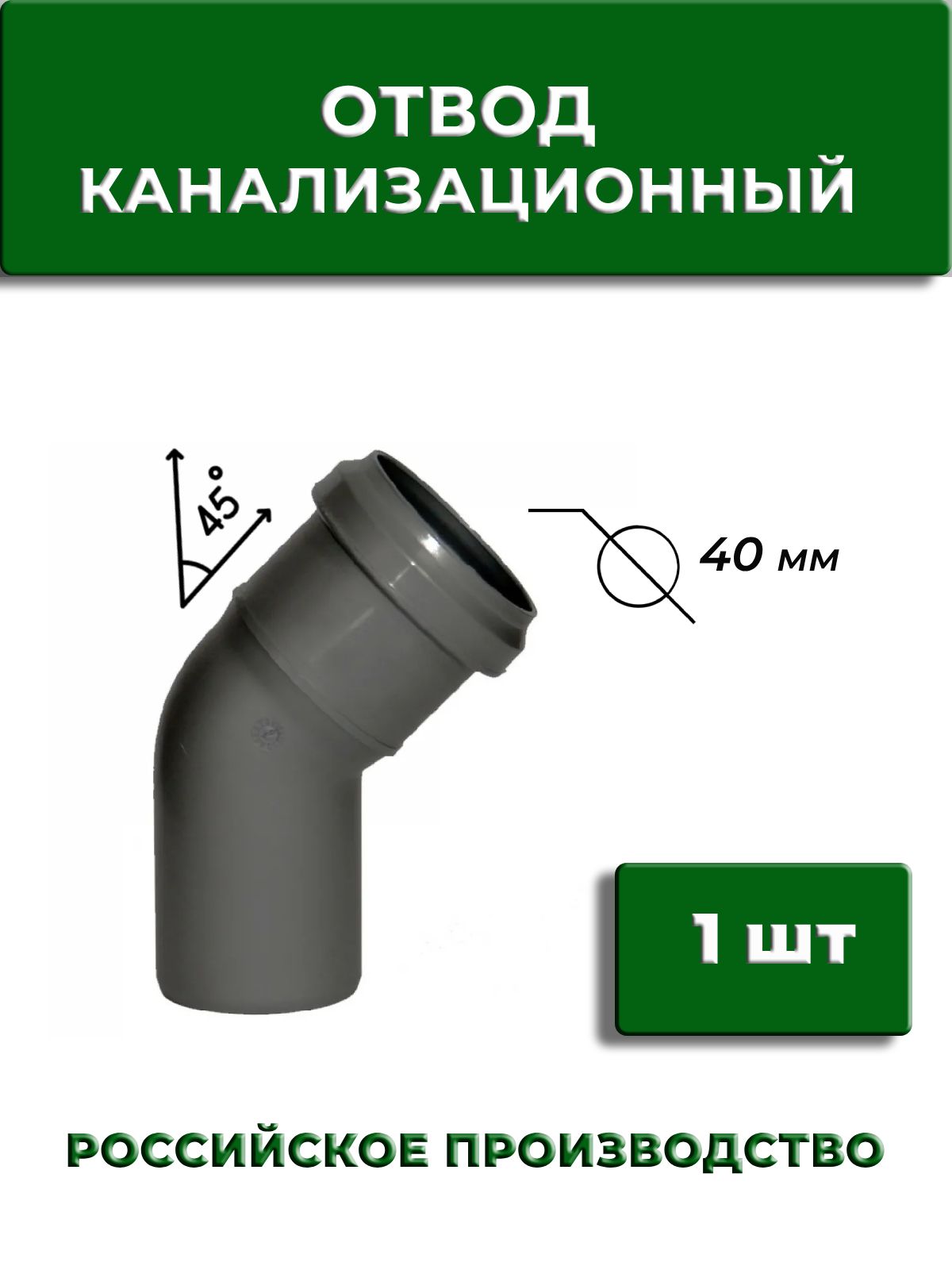 Отвод45"канализационный40мм,угол,1шт,угол