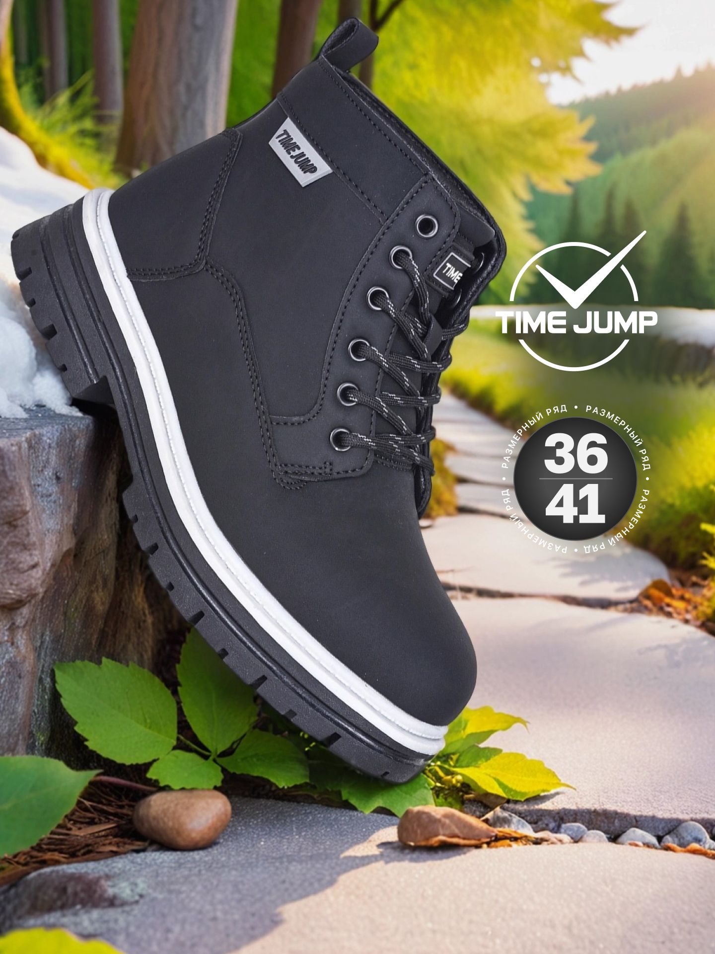 БотинкиTimeJump