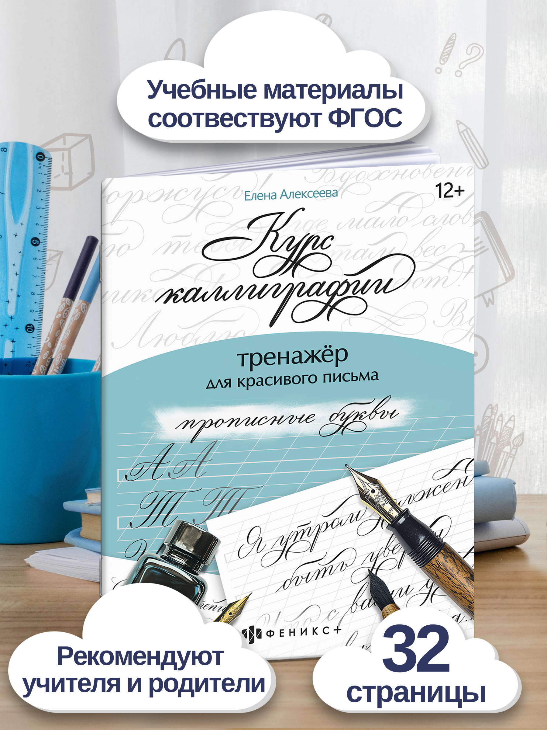 Тренажер для письма. Серия "Курс каллиграфии" 165х210 мм, 16 л. | Writing Trainer. Calligraphy Course - Ozon image 1