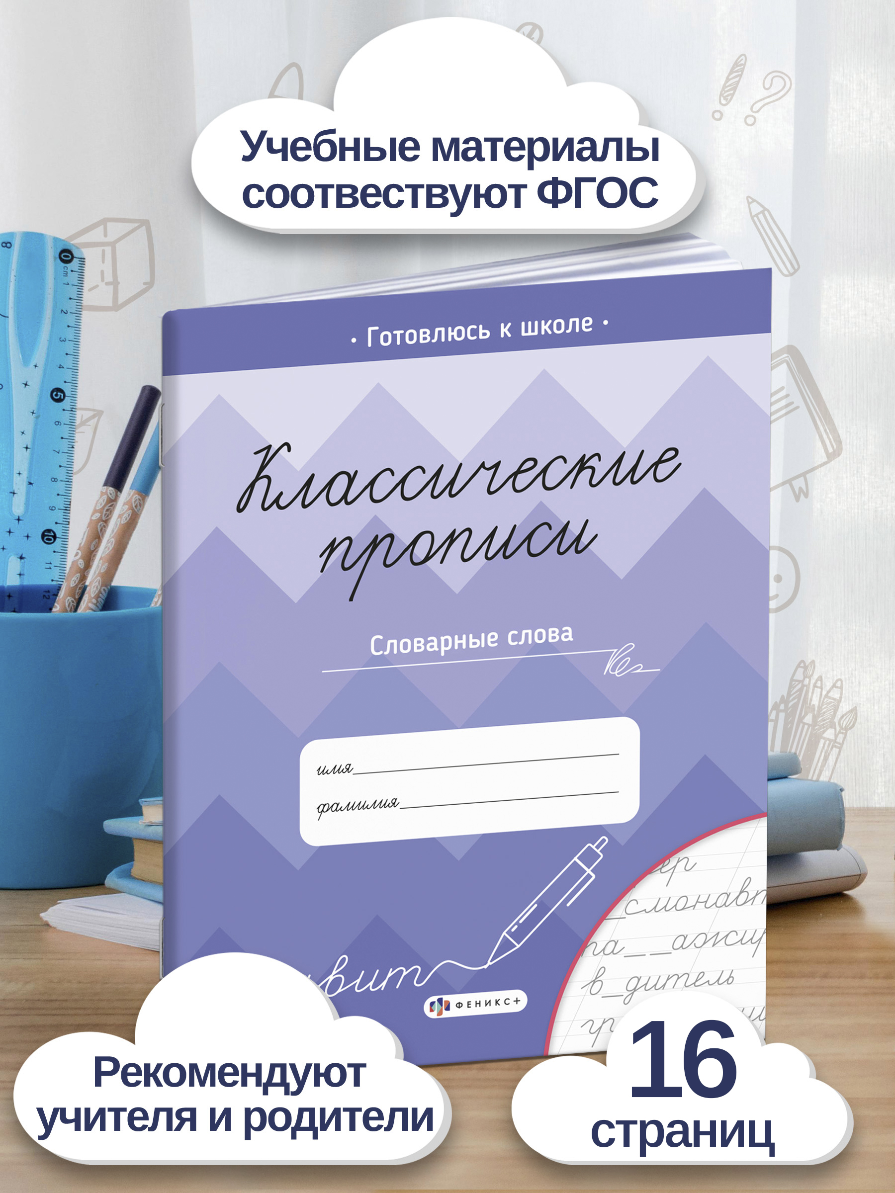 Прописи для дошкольников и для школьников 1 - 4 класса, для каллиграфии. Рабочие тетради дошкольника | Writing Practice for Preschoolers and Students 1–4 Grades, for Calligraphy - Ozon image 1
