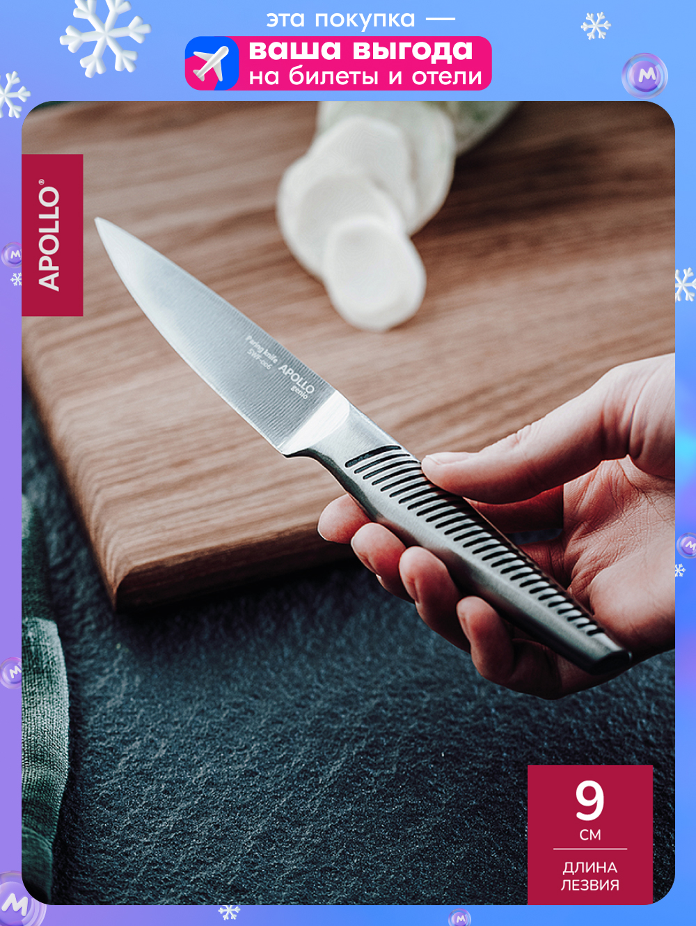 НождляовощейAPOLLOgenio,длиналезвия9см