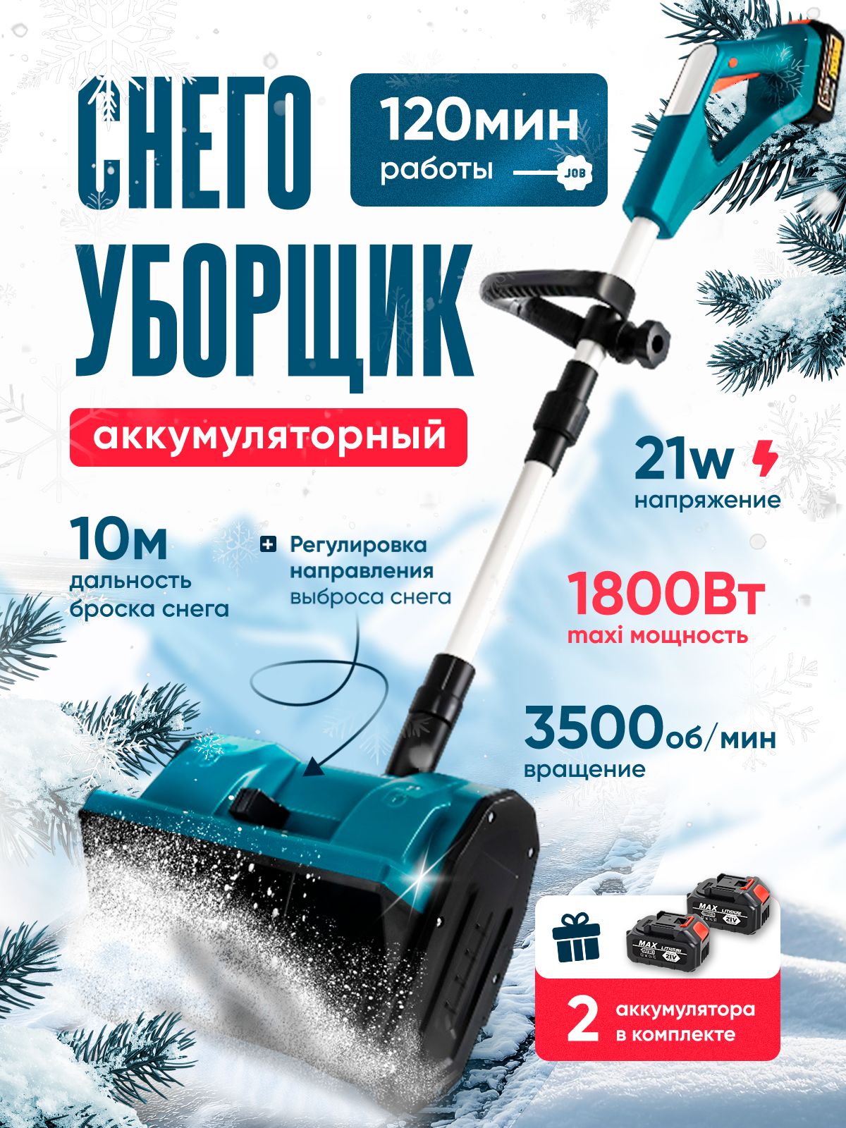 Снегоуборшикаккумуляторный/1800ВТ/3500об.мин.