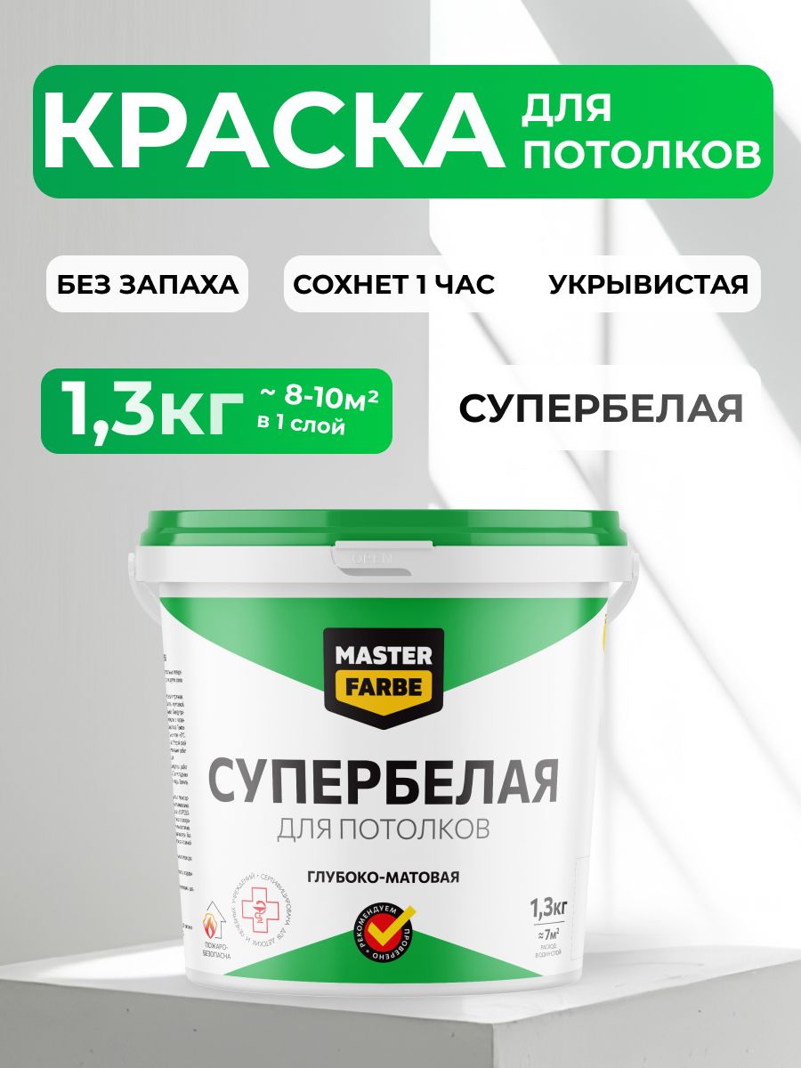 Краскадляпотолкабелая1,3кгMASTERFARBEакриловаяводоэмульсионнаяматоваябеззапахабыстросохнущая