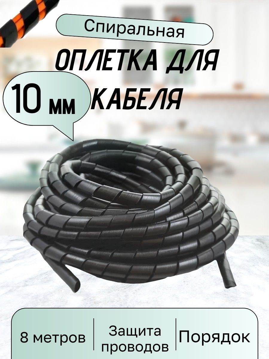 Защитнаяспиральдляпроводов,внутреннийдиаметр10мм,8метров,черная