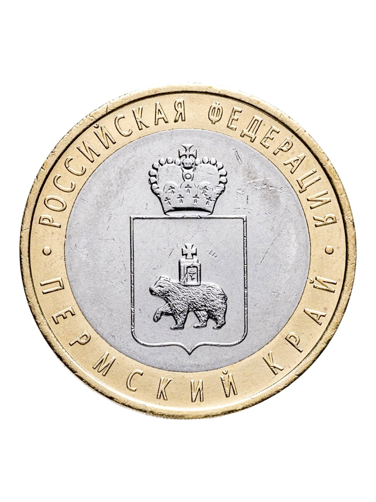 Монета-10рублейПЕРМСКИЙКРАЙ2010годаСПМДUNC