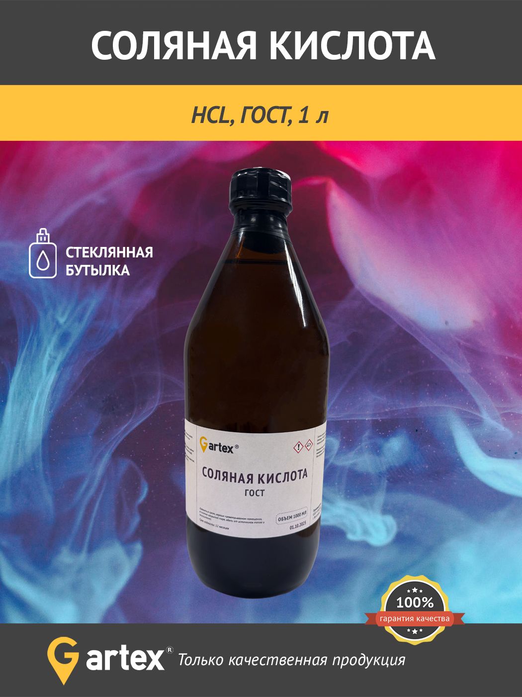 Кислотасоляная,HCL,ГОСТ,1литр