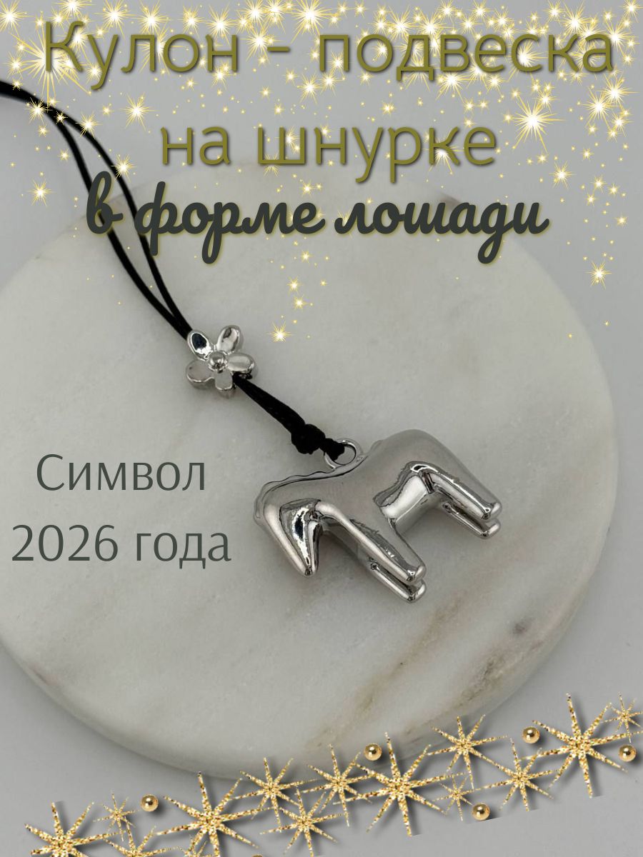 ПодвескаЛошадь