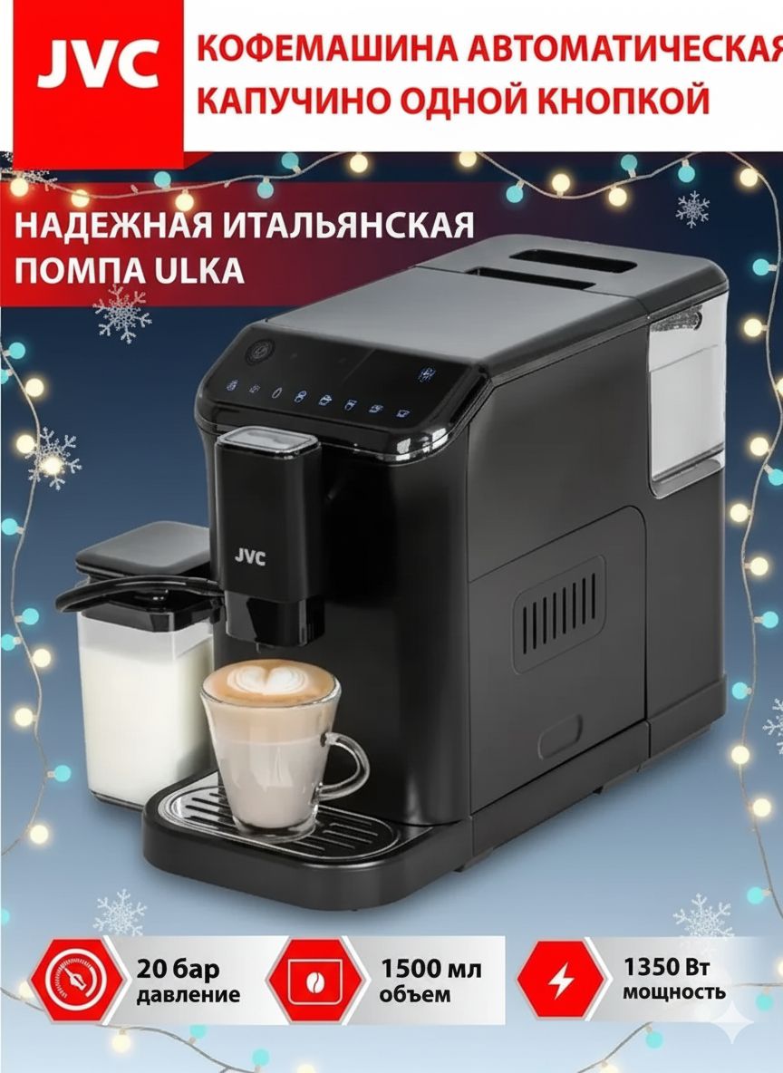 КофемашинаавтоматическаяпрофессиональнаяскапучинаторомJVCJK-CM80дляприготовленияв1касаниекапучино,латте,американо,эспрессо;20бар,1350Вт