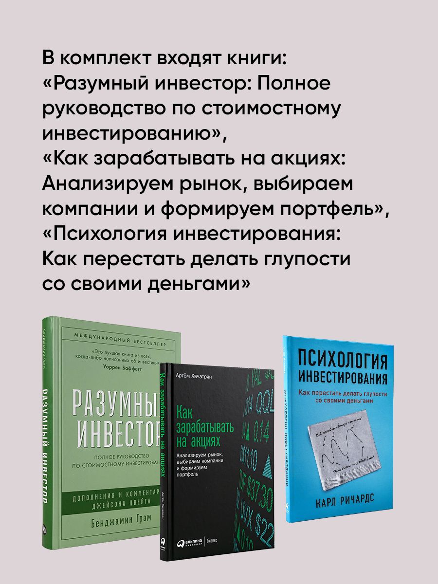 Комплект "Ключевые книги по инвестициям" Разумный инвестор, Как зарабатывать на акциях, Психология инвестирования) | Key Investment Books Set (The Intelligent Investor, How to Make Money in Stocks, The Psychology of Money and Investing) - Ozon image 6