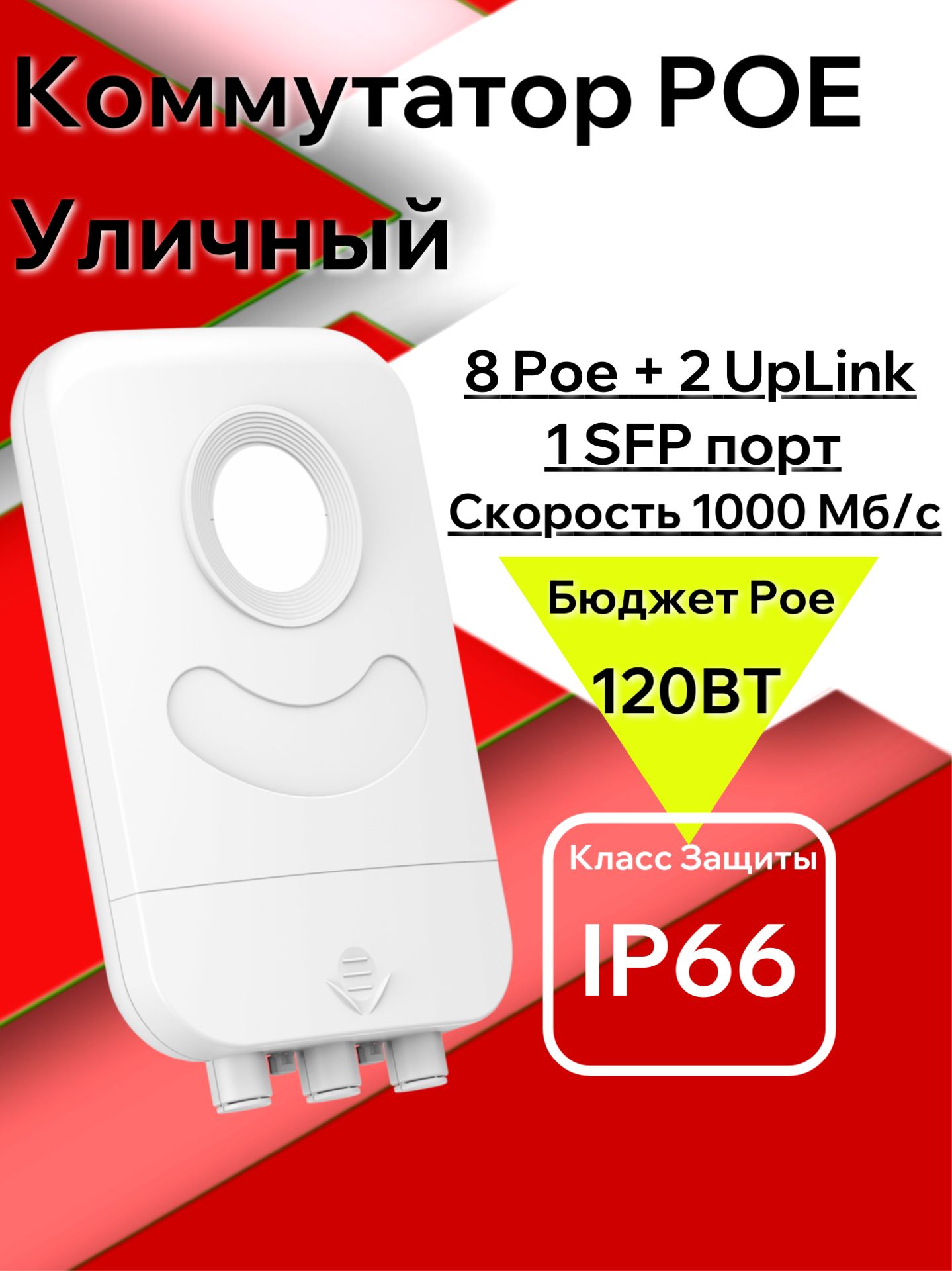 КоммутаторУличный(свитч).8POE(802.3af/at)порта,+2ETHпорта.10/100Мбит/с.,темно-серый,белый