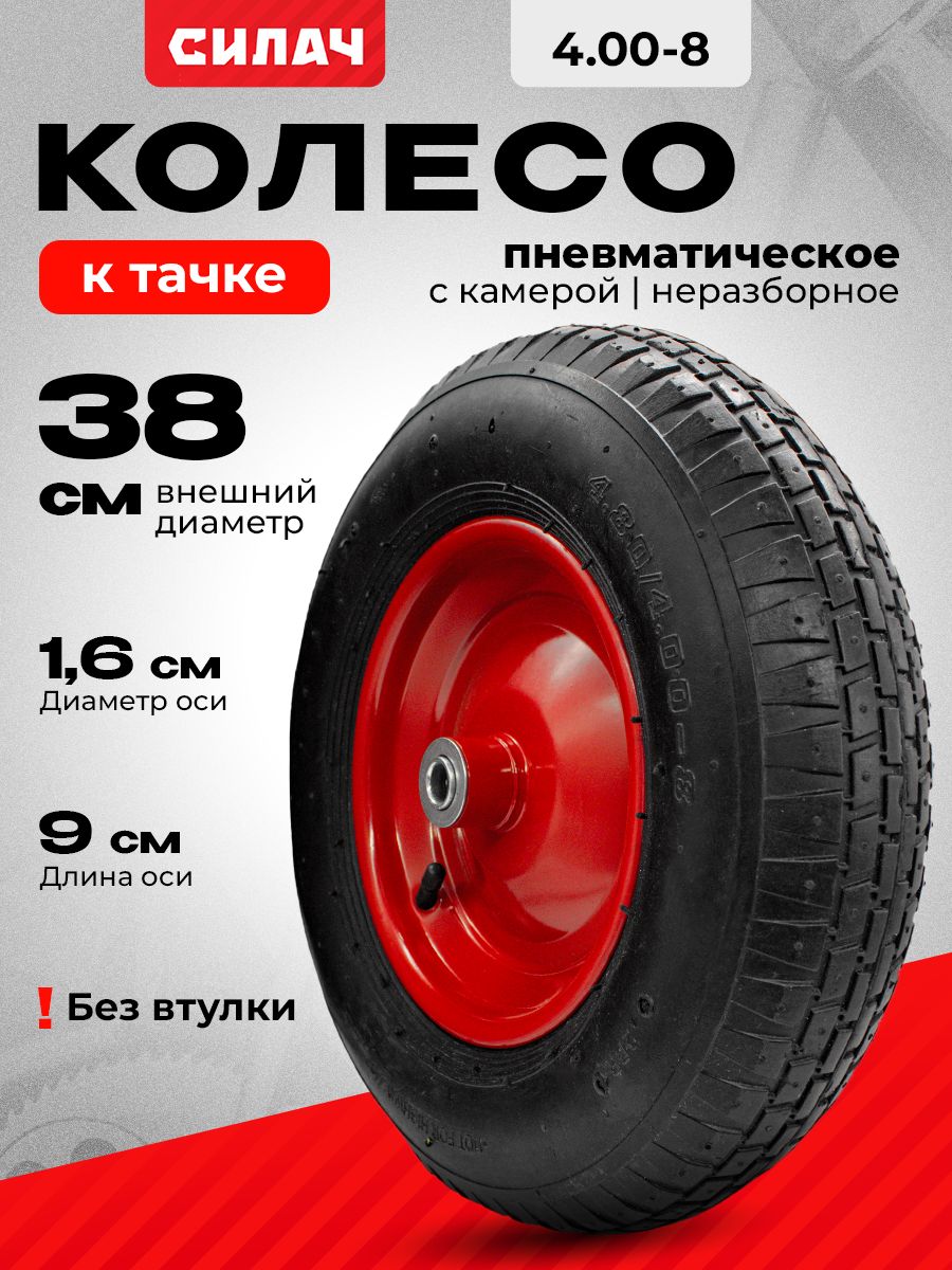 КолесодлятачкисадовойпневматическоеСИЛАЧPR3001,4.00-8,16мм,безвтулки