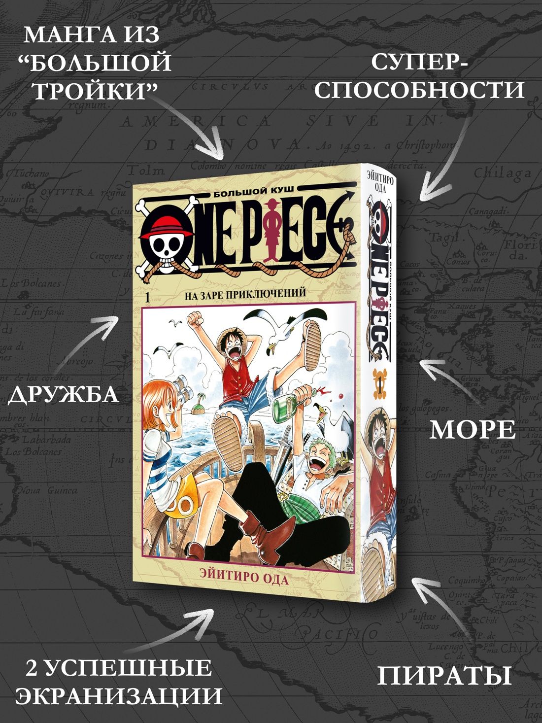 One Piece. Большой куш. Книга 1. На заре приключений | One Piece. Volume 1: Romance Dawn - Ozon image 1