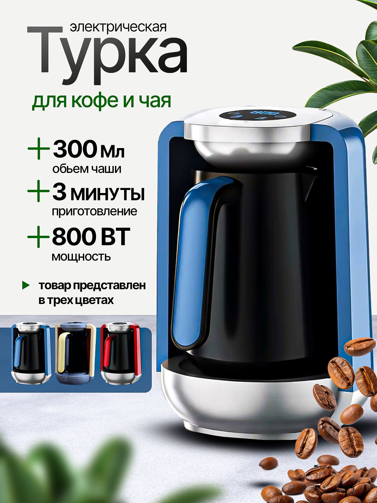 Туркаэлектрическаядлякофе,сенсорнаясавтоотключением800Вт,кружка300мл,Туркаэлектрическая