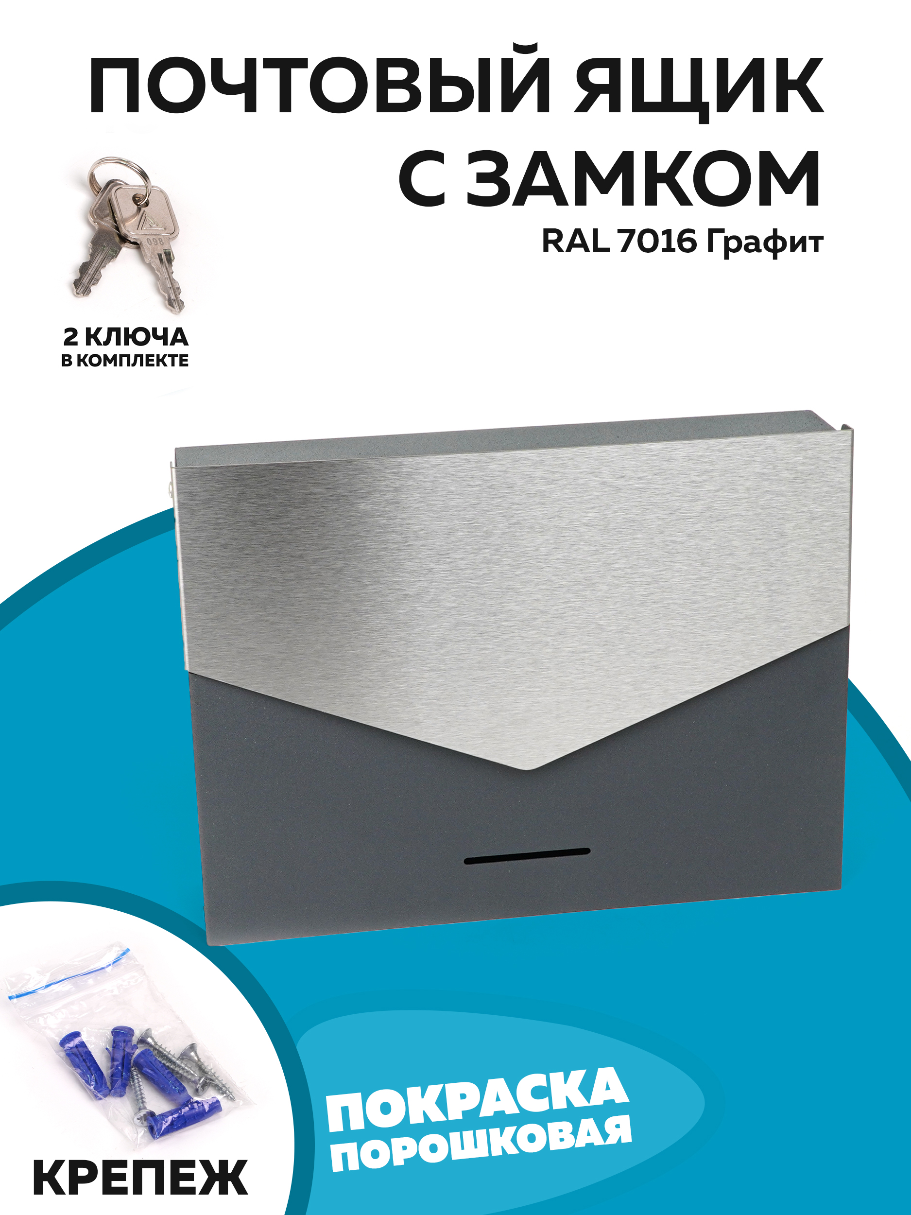 Почтовыйящикуличныйсзамкомграфит
