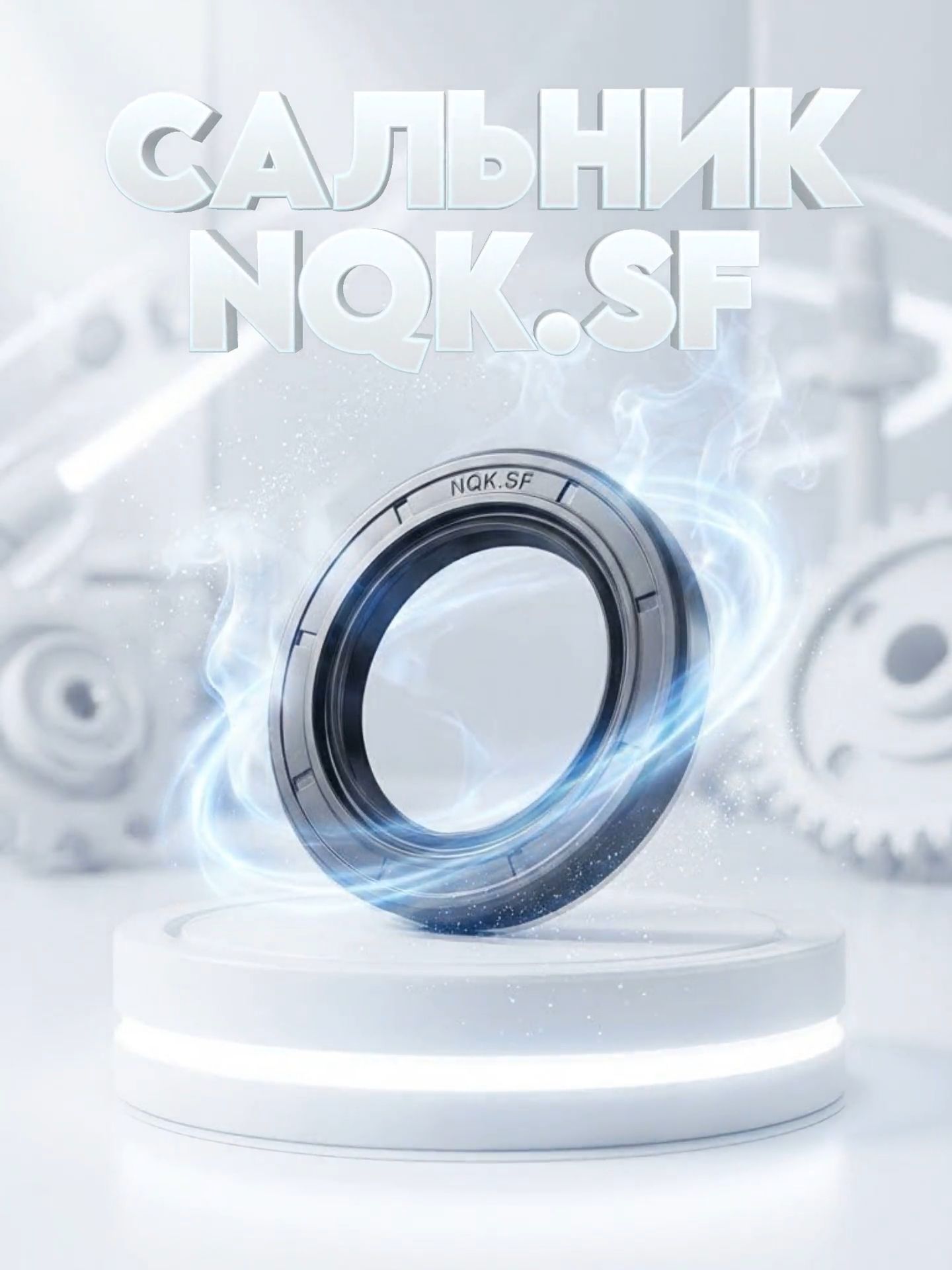 СальникнаступицапередняяГАЗельБизнес/NextNQK.SF-1ШТ.