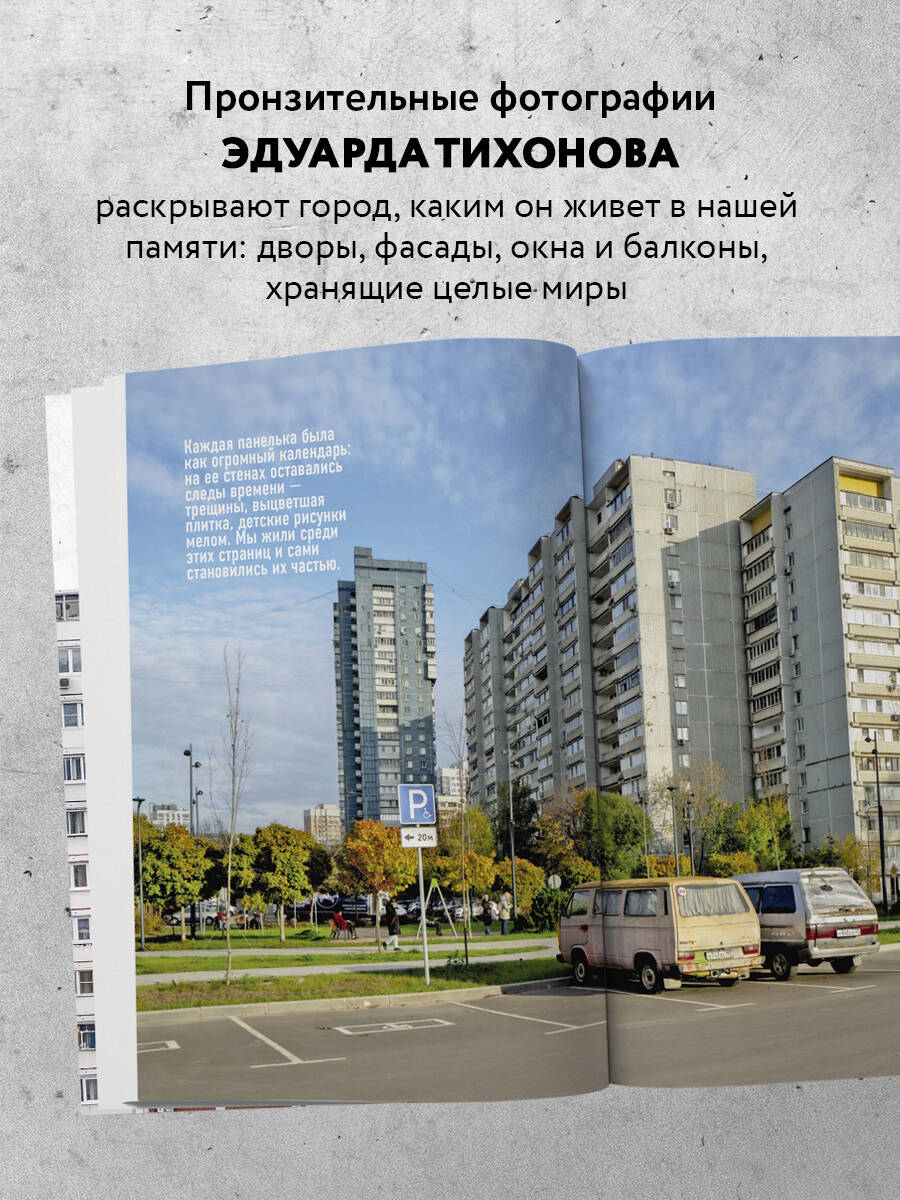 Москва панельная. Эстетика столичной урбанистики | Panel Moscow: The Aesthetics of Capital Urbanism - Ozon image 1