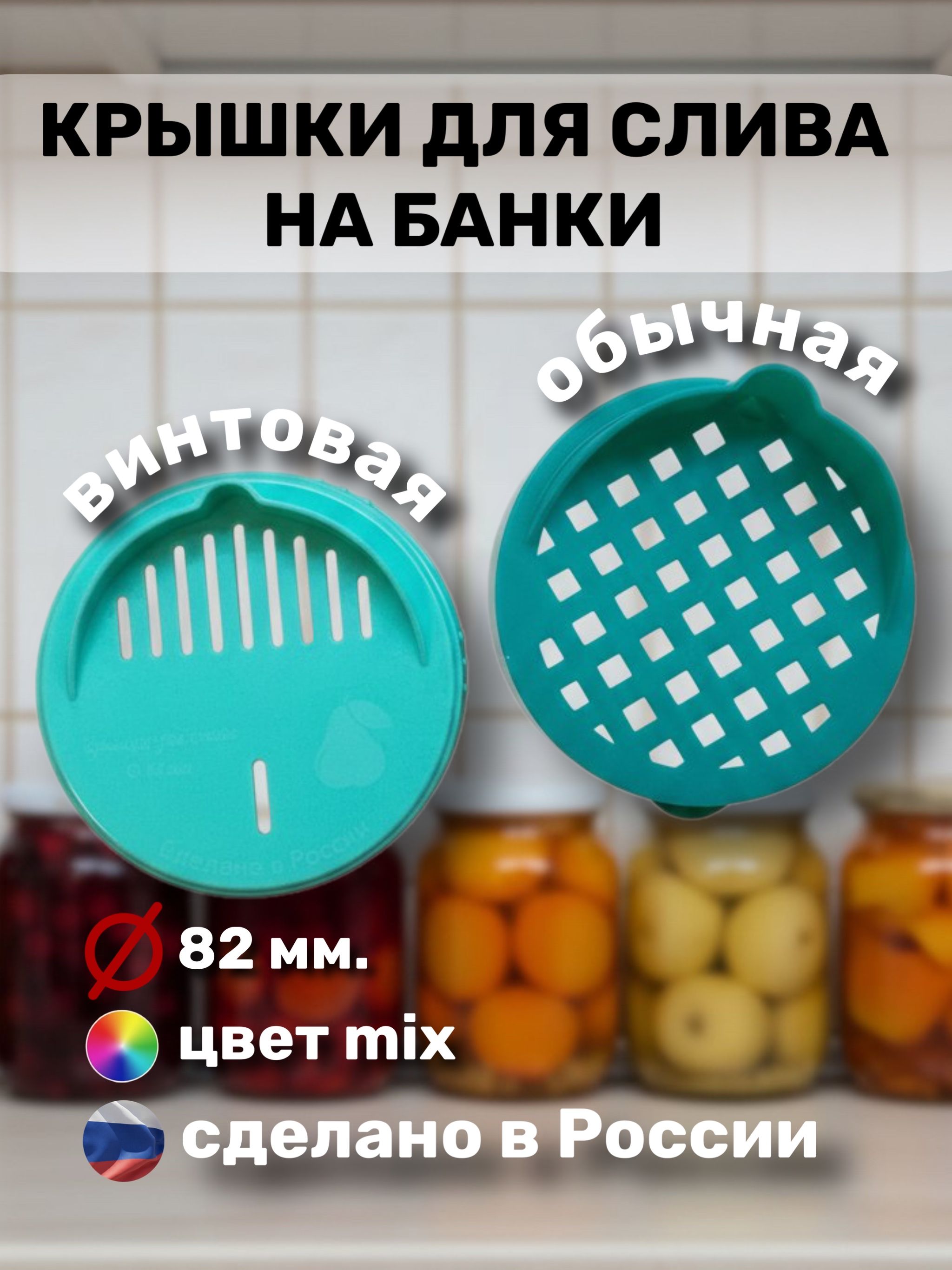 Крышка-слив82мм(2шт):обычная+винтовая,длякомпота,напитков