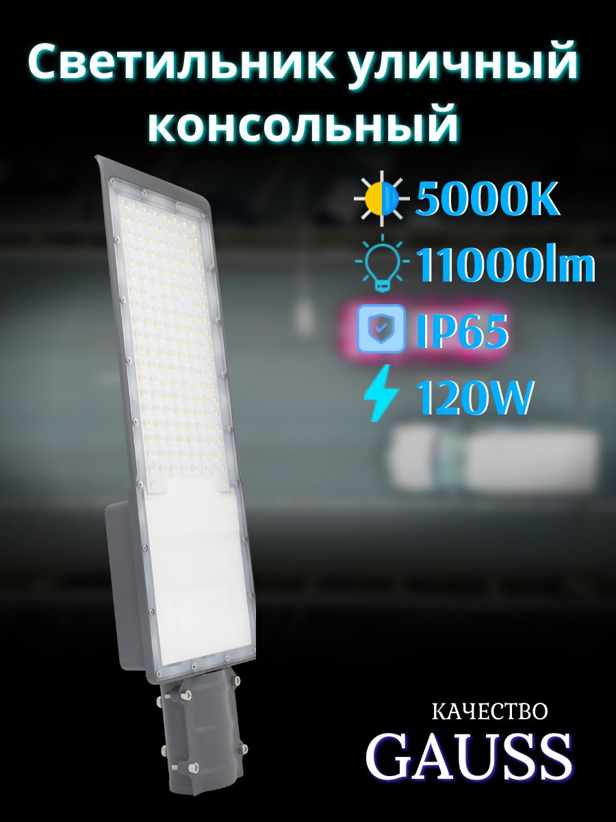 СветильникУличныйIP65546*170*67120W11000lm5000K190-250VКСС"Ш"GaussLEDAvenue