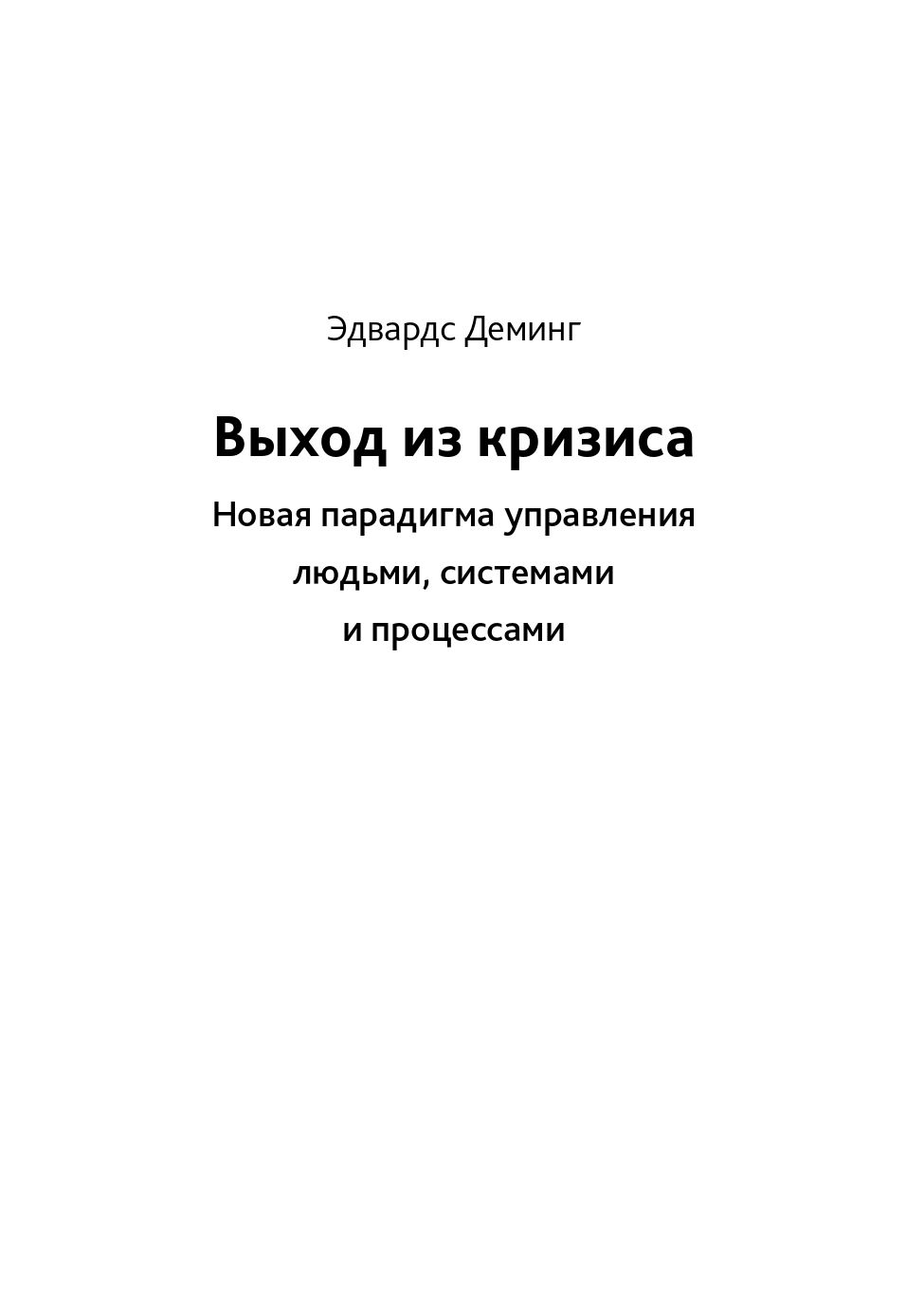 Выход из кризиса. Новая парадигма управления людьми, системами и процессами | Out of the Crisis - Ozon image 6