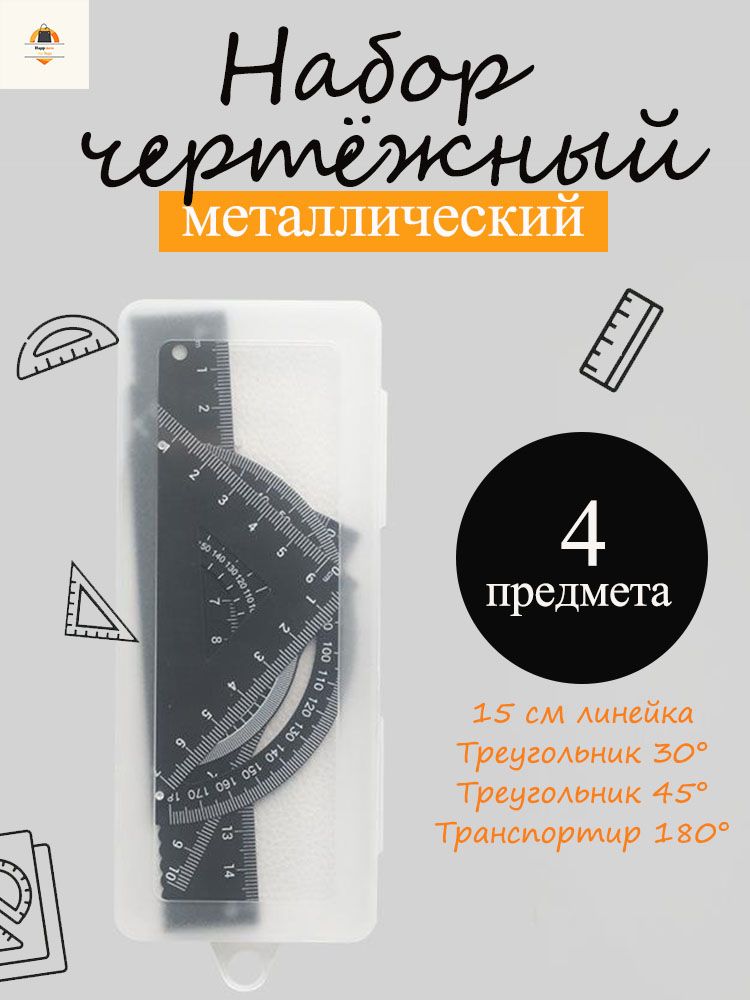 Наборчертежныйметаллический,линейка15см,треугольник10см,треугольник7см,транспортир180