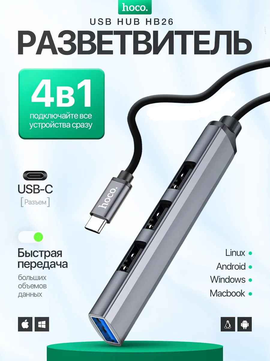 ПереходникдляMacbook,адаптерHocoHB26разветвитель4в1USBHubType-C,хабдляМакбука