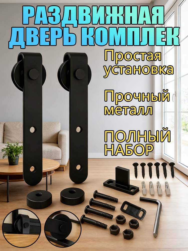 КомплекттележекдлялегкойамбарнойдвериЛОФТскреплением.Амбарныймеханизмдлядвери.