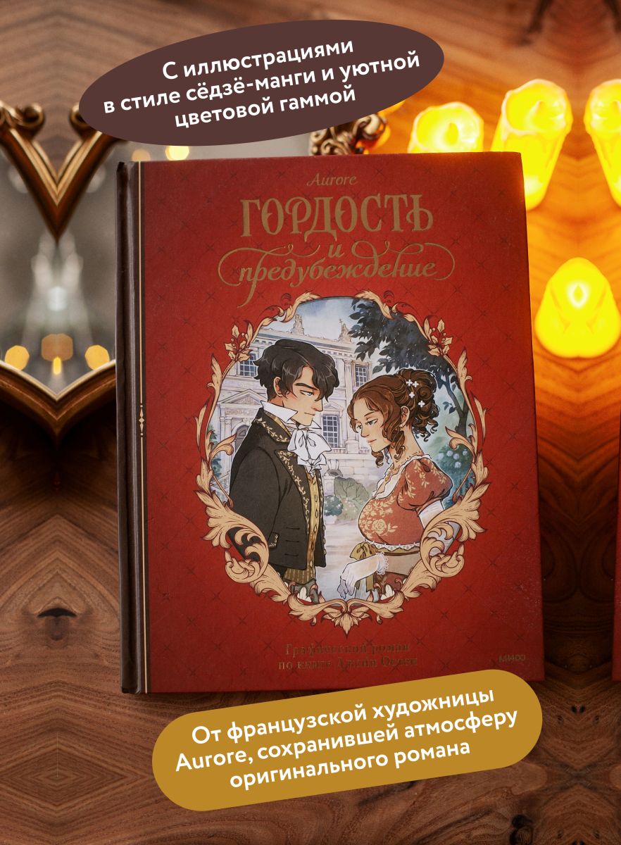 Гордость и предубеждение. Графический роман | Pride and Prejudice: A Graphic Novel - Ozon image 1
