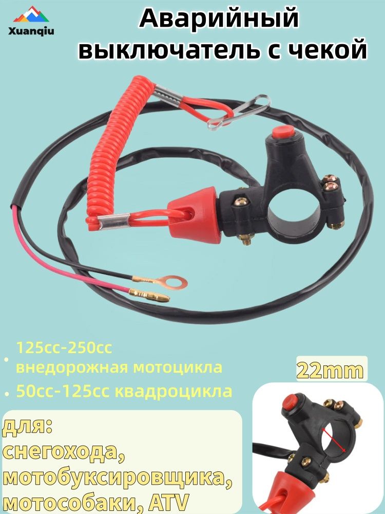 Аварийныйвыключательсчекойдляснегохода,мотобуксировщика,мотособаки,ATV