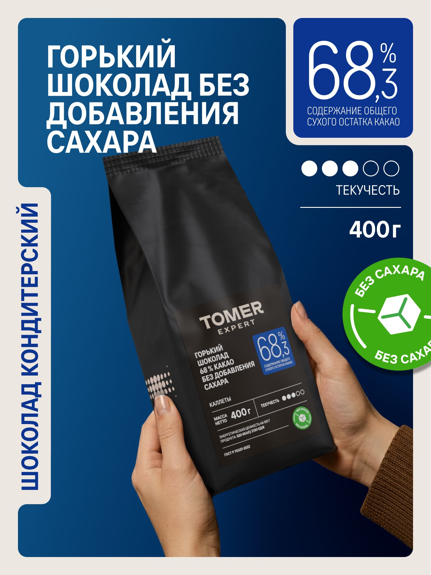 Горькийшоколад68%безсахара400гвкаллетах(каплях)дляприготовлениядесертов,фонтанов,соусов,выпечки
