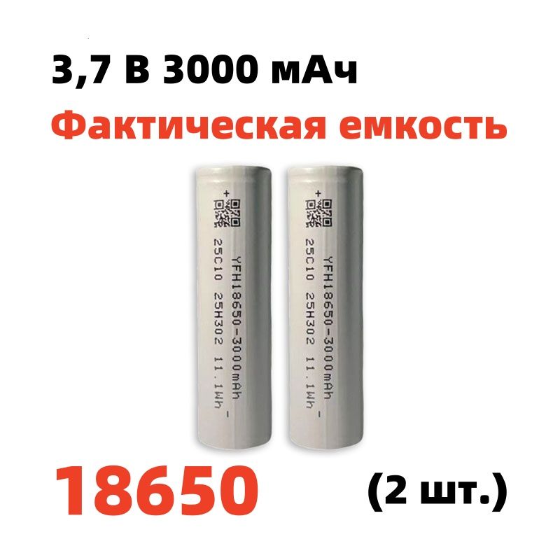 3000мАчINR18650литий-ионныйаккумулятор3,7В2шт.
