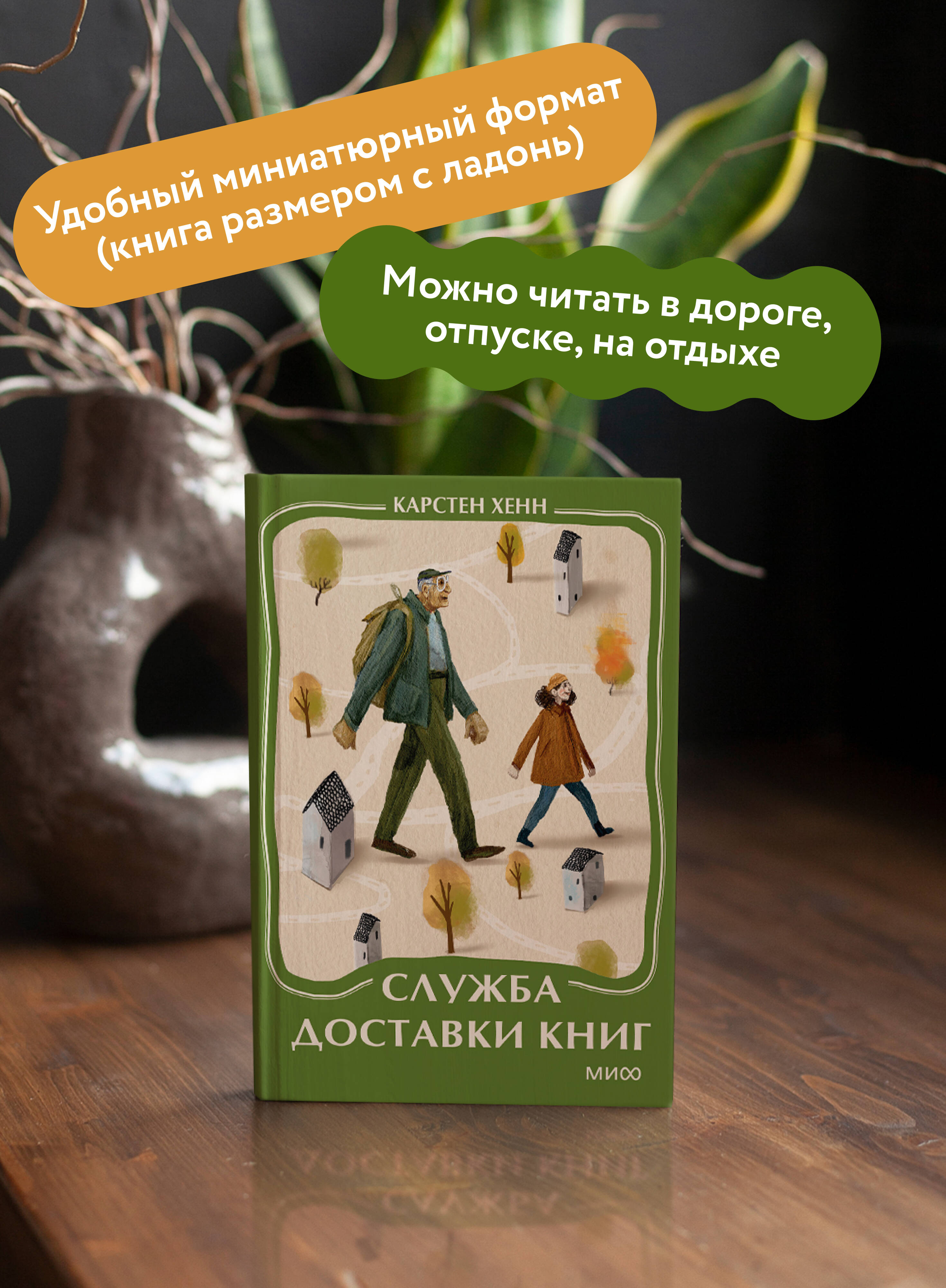 Служба доставки книг. Мини-книга | The Book Delivery Service. Mini Book - Ozon image 1