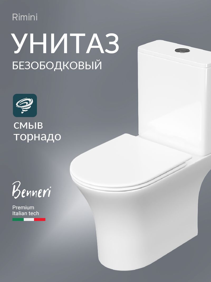 Унитазнапольныйкомпакт.Смывторнадо.Сбачкомимикролифтом,безободковый,BenneriRimini