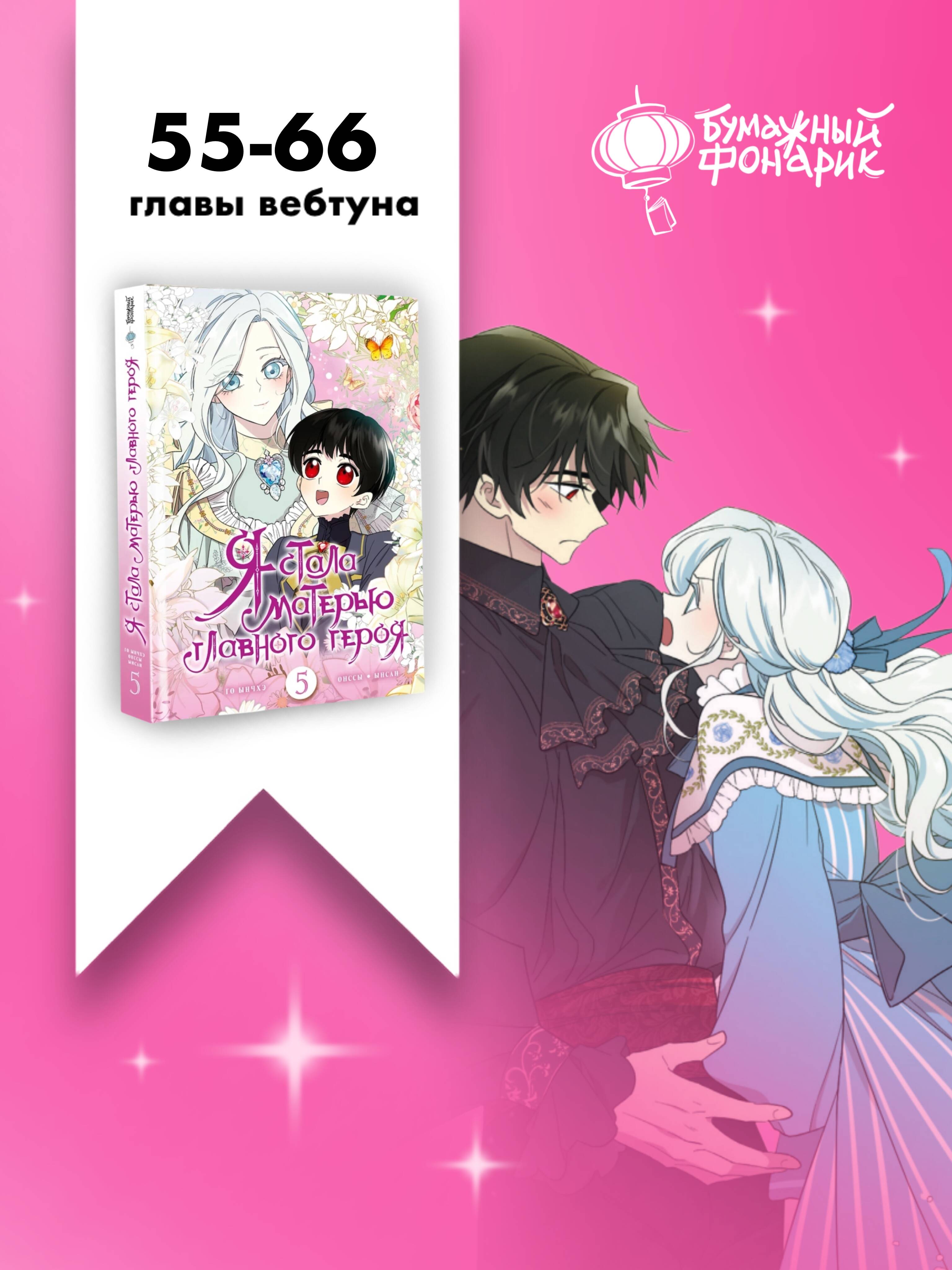Я стала матерью главного героя. Том 5 лимитированный мерч | I Became the Mother of the Main Character. Volume 5 Limited Merch - Ozon image 7