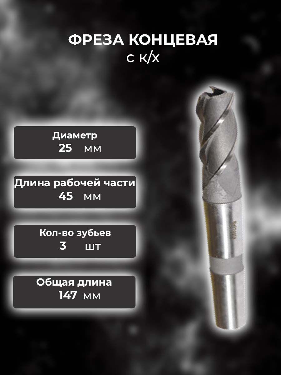 Фрезаконцеваяск/хф25,0х45х147ммz3Р6М5(2223-0091)