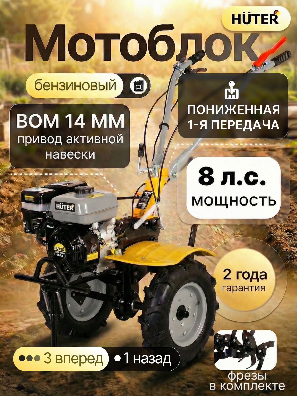 Мотоблокбензиновый8л.с.Huterспониженнойпередачей,ВОМ14мм.МК-L488.0РP