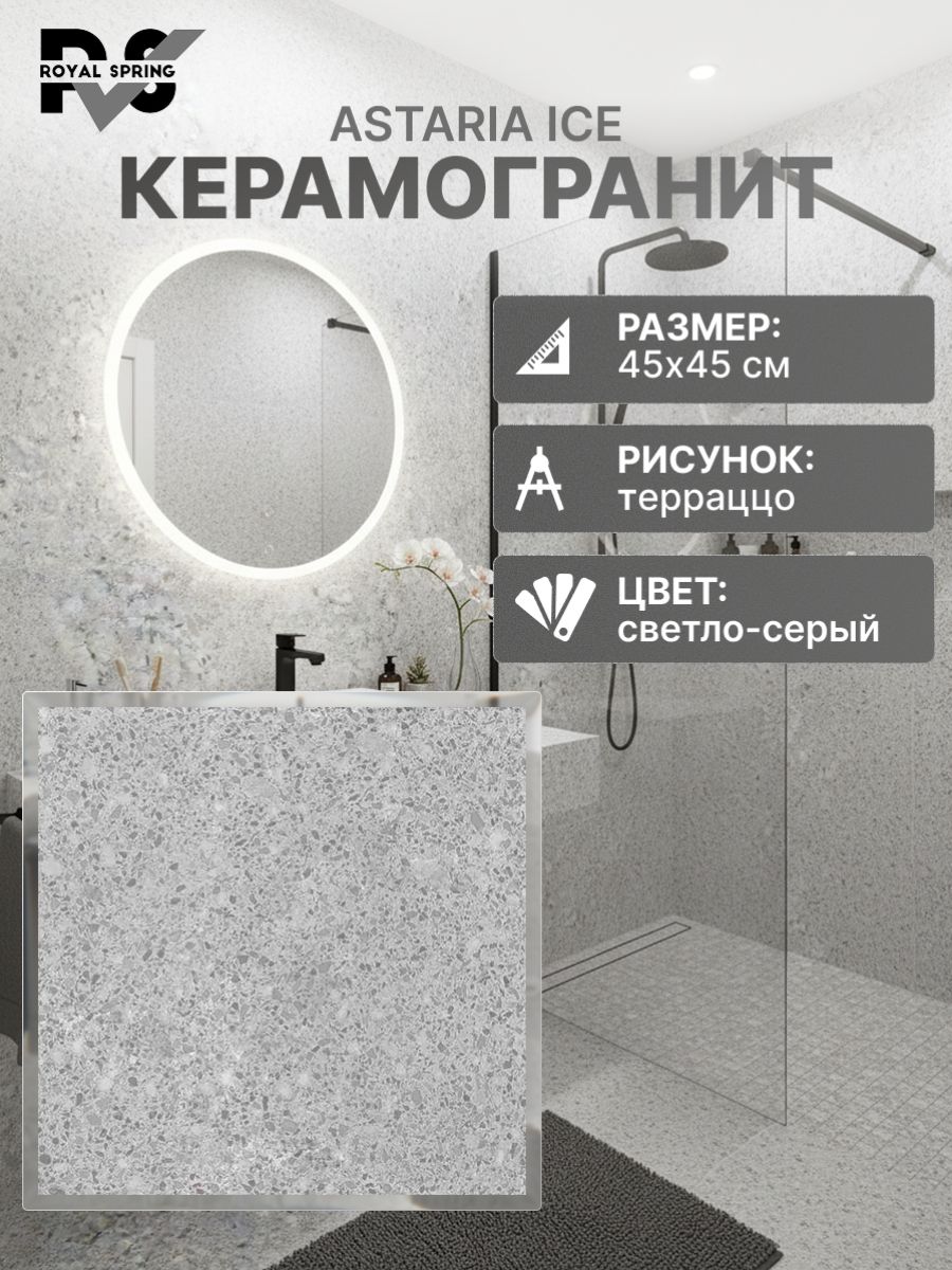 КерамогранитRoyalSpringAstariaIceсерыйтерраццо45*45