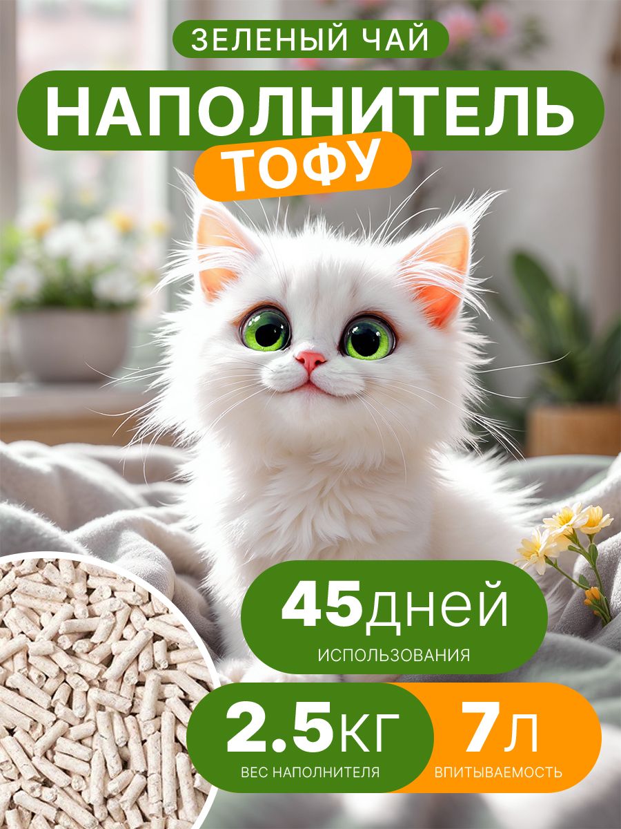 НаполнителькомкующийсяТОФУ2.5кг