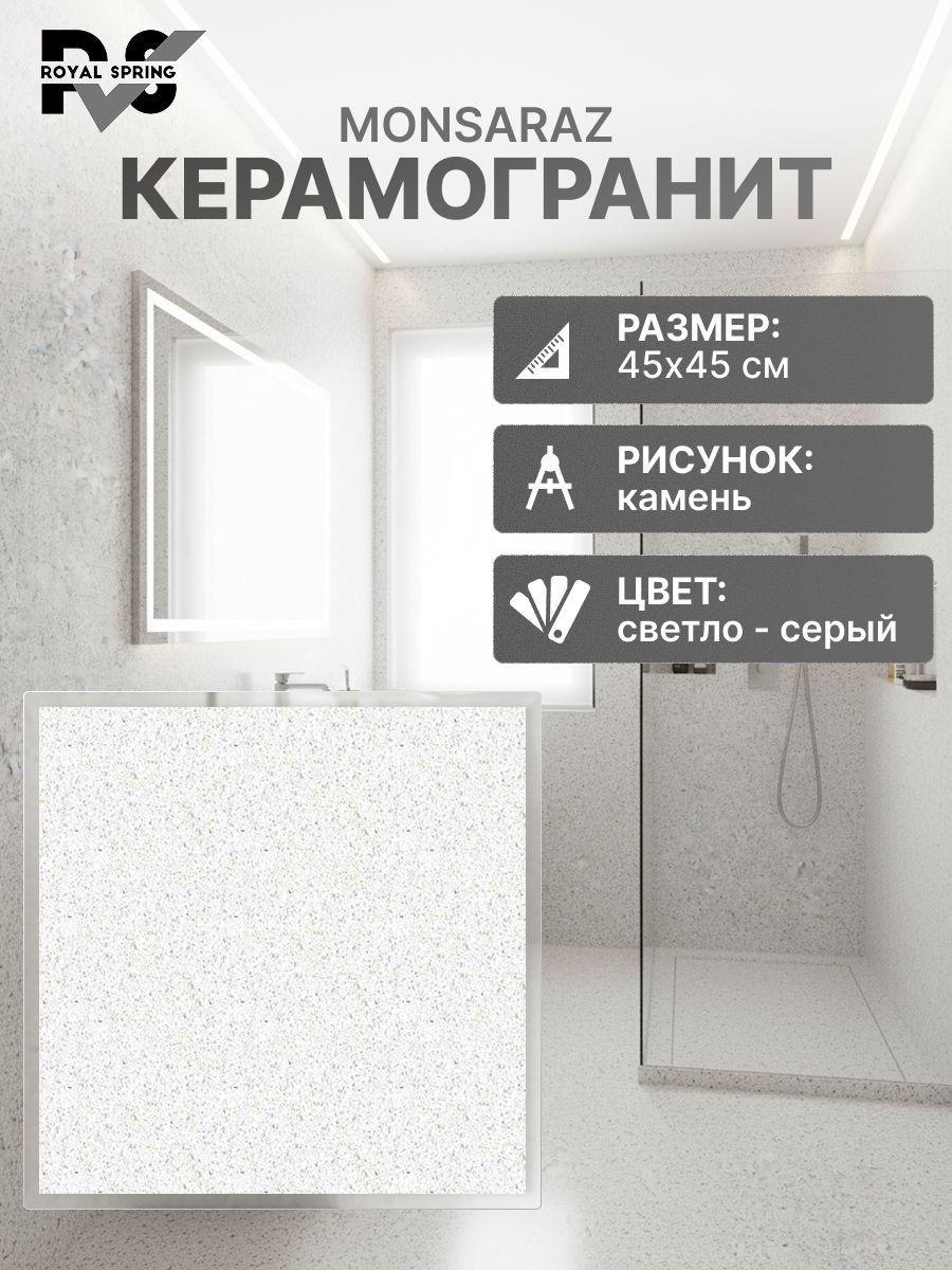 КерамогранитRoyalSpringMonsarazсветлыйкамень45*45