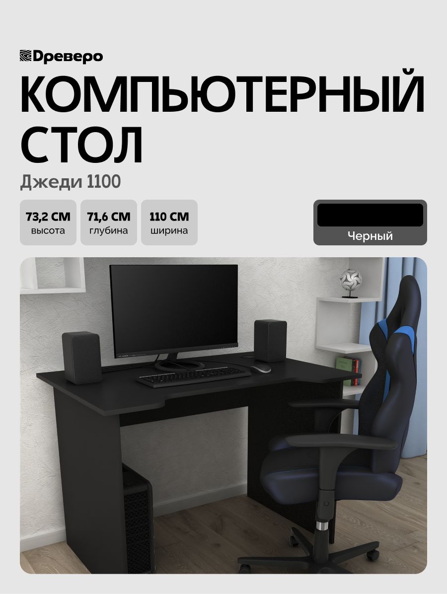 ДревероКомпьютерный,геймерскийписьменныйстолсвырезомДжеди1100,110*71,6см,Черный