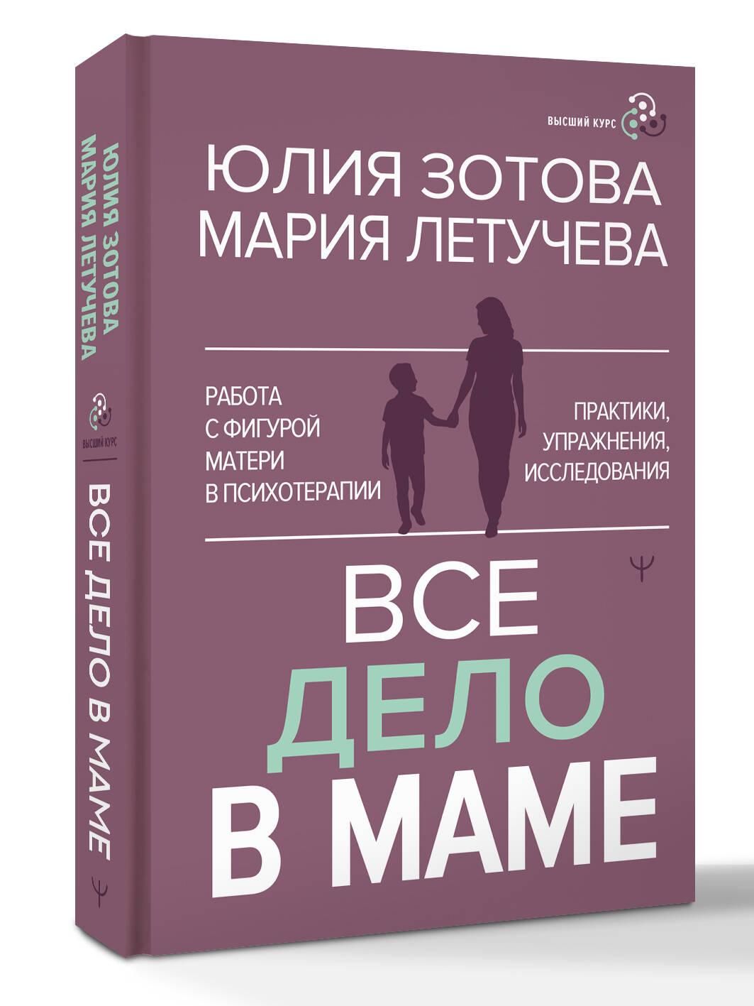 «Все дело в маме. Работа с фигурой матери в психотерапии» — фото 7