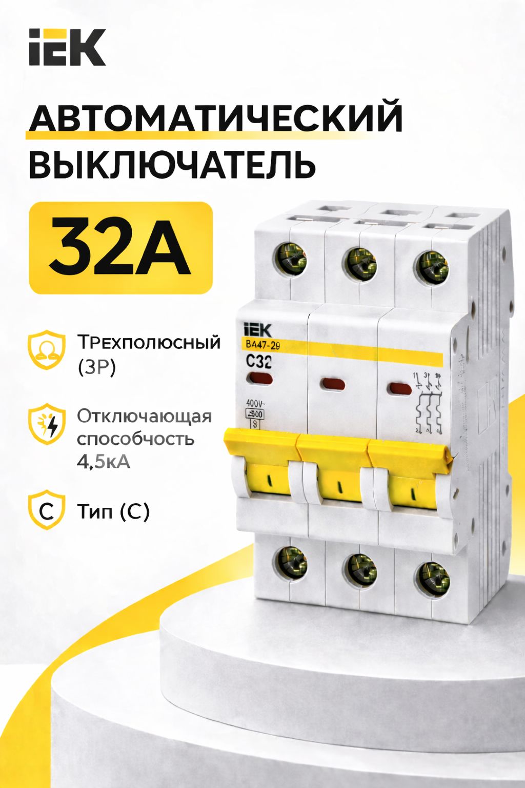 Автоматическийвыключательтрехполюсный32А3P4,5кА(C)IEKKARAT
