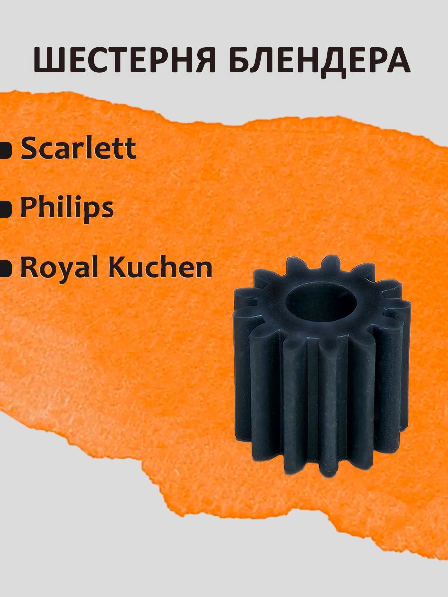 ШестерняблендераScarlett,Philips,RoyalKuchen