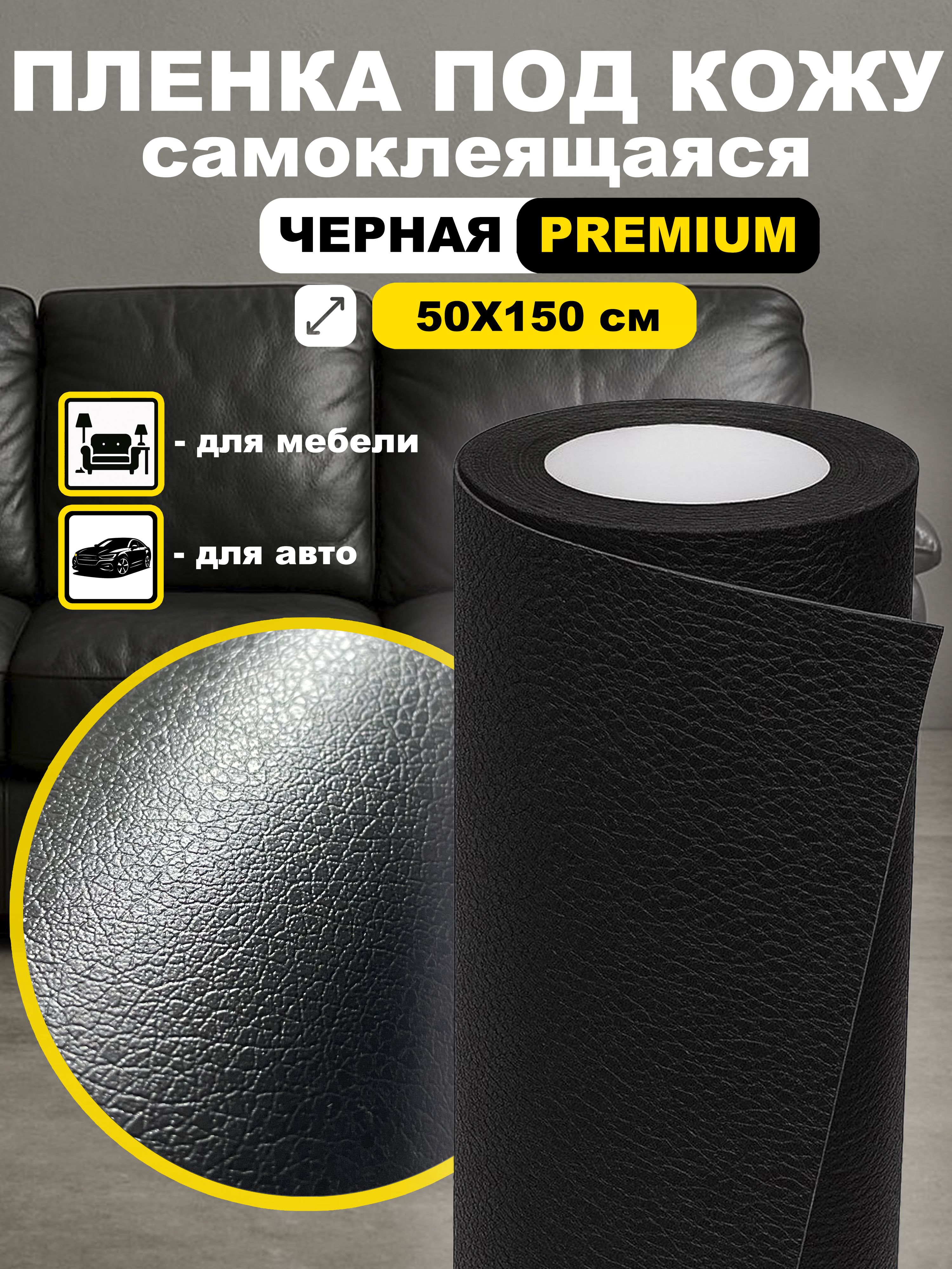 Пленкаподкожусамоклеющаясядляавто/мебелиПремиум50x150смЧерная
