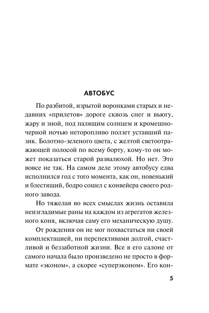 Будни фронтового автобуса | Days of a Frontline Bus - Ozon image 4