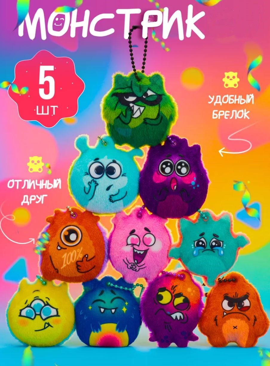 Мягкийбрелок-монстрик5штук