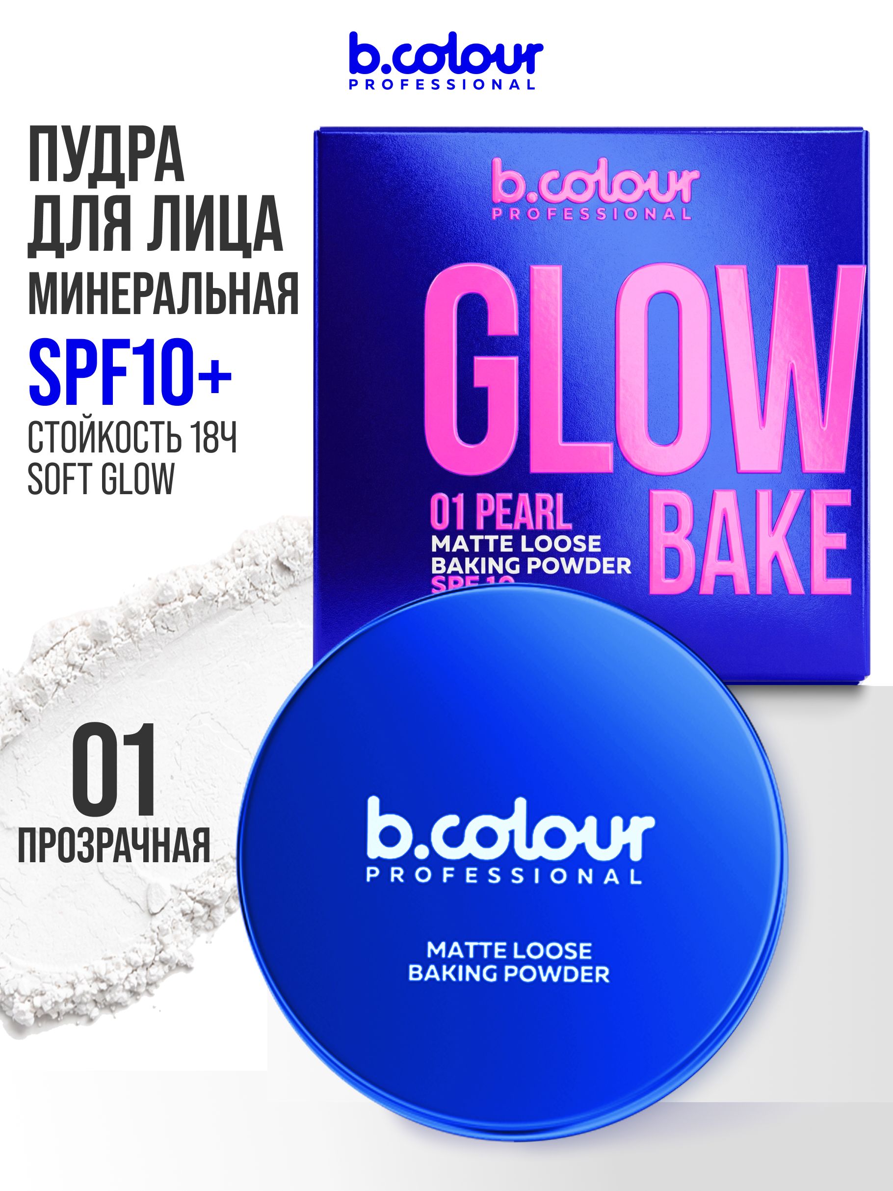 B.COLOURPROFESSIONALПудрадлялицаматирующаярассыпчатая,белаяпрозрачная,GLOWBAKEтон01Pearl