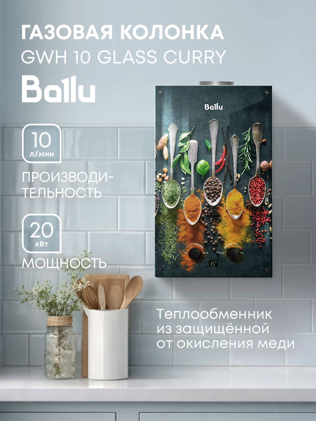 КолонкагазоваяBalluGWH10FieryGlassCurry