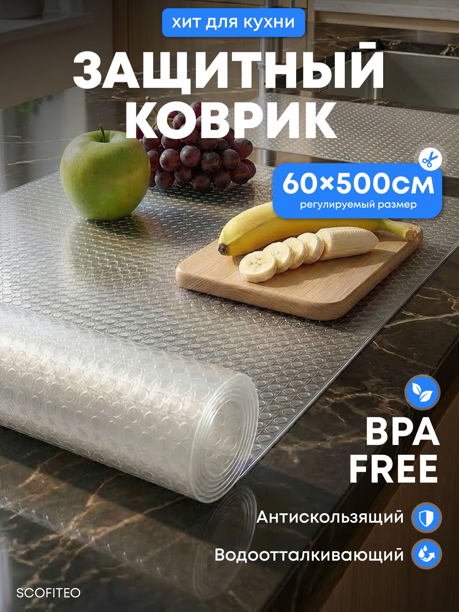 Коврикидляхолодильникаикухонныхполокврулоне60х500смSCOFITEO